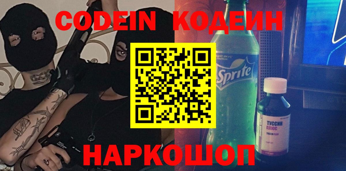 Северодвинск  Кодеин Purple Drank  Codein напиток Lean (лин)  Вход с VPN 